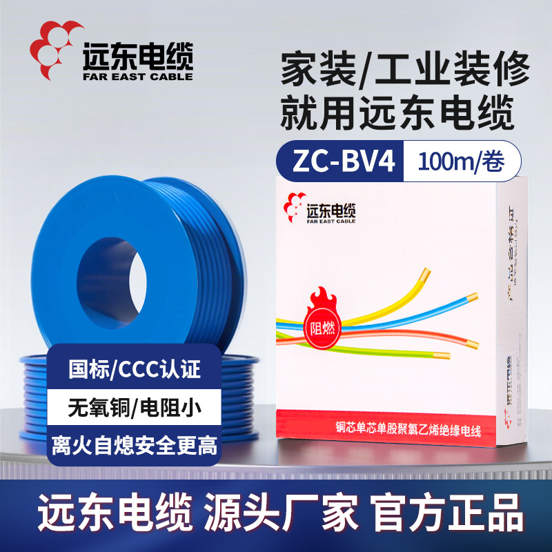 远东电缆阻燃C级BV4平方铜芯硬线空调插座电源线厂家直发耐高温