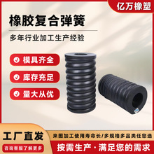 橡胶复合弹簧圆柱形橡胶减震弹簧圆筒状螺旋形减震弹簧厂家供应