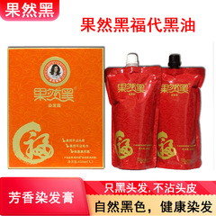 果然黑黑油福代自然黑色染髮膏植物染髮劑蓋白髮家用不沾頭皮芳香