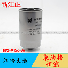 适用于江铃大道粗滤滤芯燃油格柴油格总成THP2-9156-AA