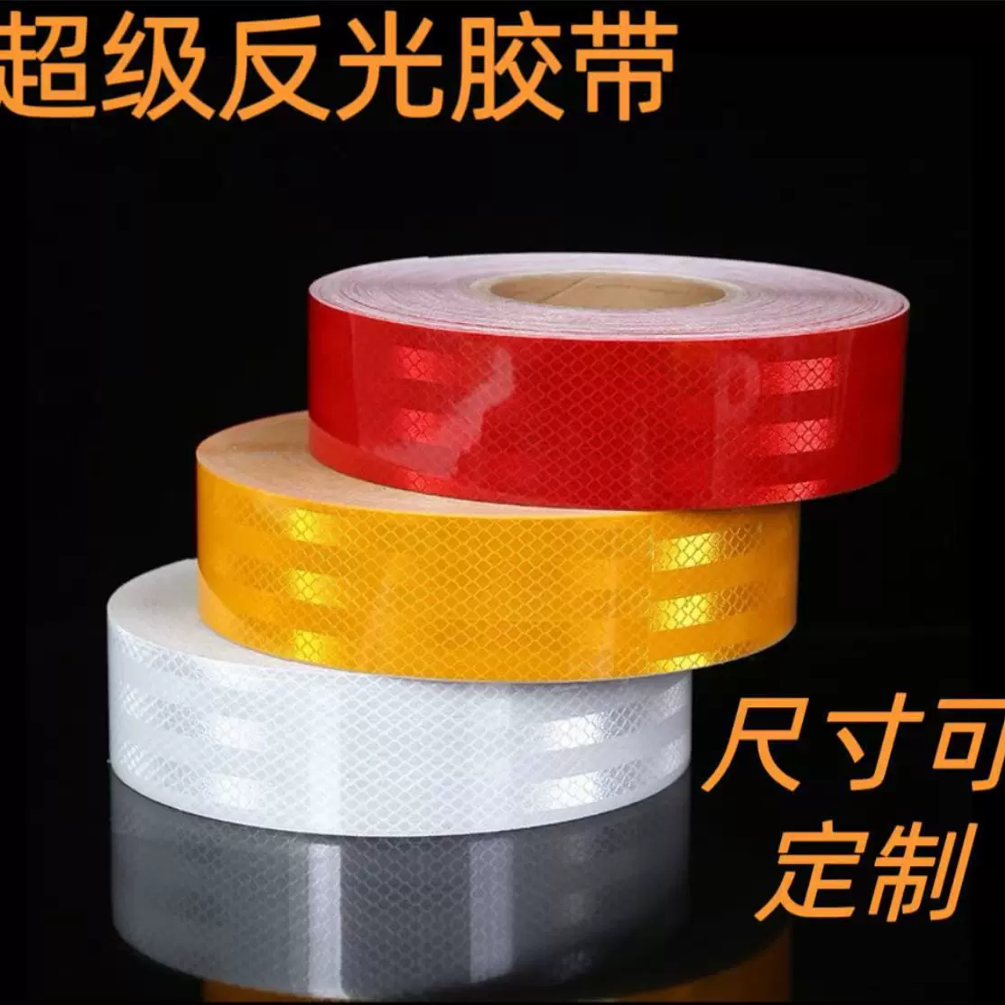 汽车交通反光贴反光胶带地面墙面标示安全警示反光膜定制反光条