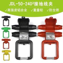 JDL-50-240三色验电接地环BYD16-120验电接地线夹