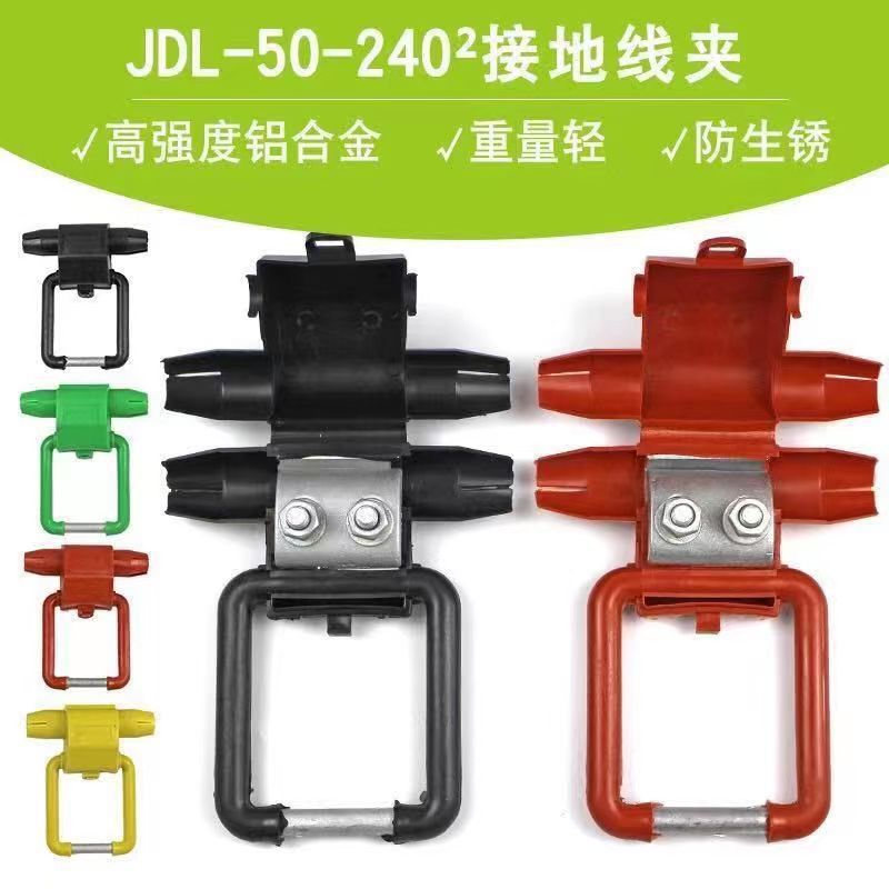 JDL-50-240三色验电接地环BYD16-120验电接地线夹