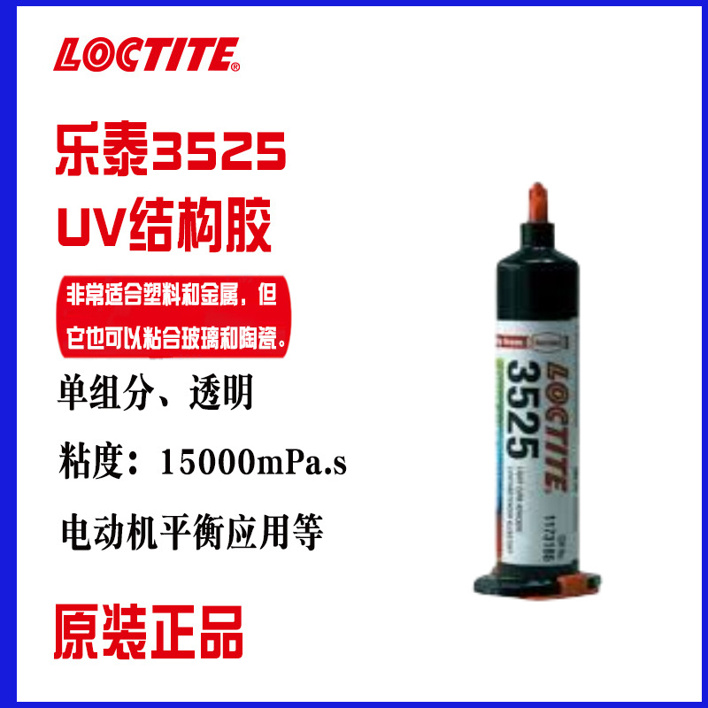 乐泰AA3525丙烯酸UV胶 低黄变紫外线固化胶 塑料金属电动机平衡胶