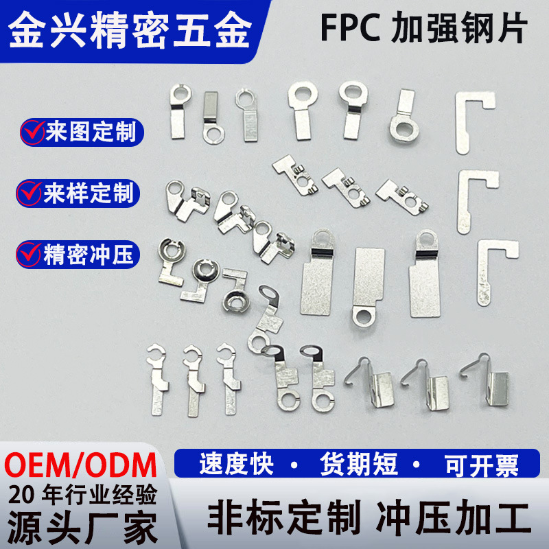 加工定制适用于手机尾排插线FPC加强钢片五金电子配件金属冲压件