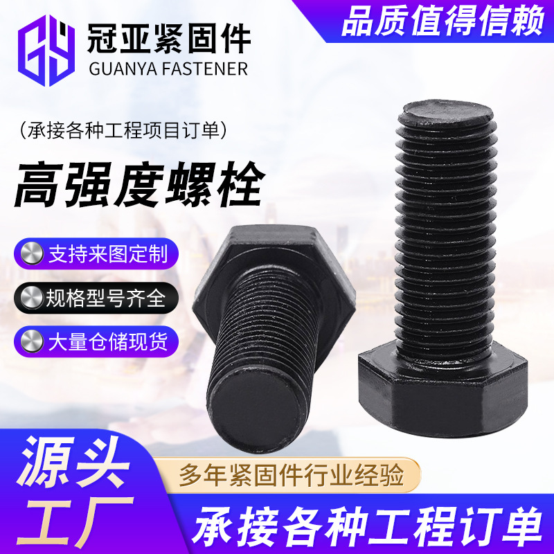 厂家供应高强度外六角螺丝批发 8.8级高强度螺栓全牙半牙10.9级螺