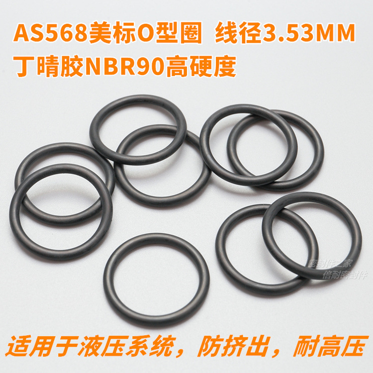 高硬度AS568美标O型圈 NBR90材质 线径3.53内径4.34-44.04mm