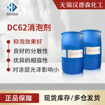 供应DC-62 消泡剂 油墨涂料消泡剂 有机硅消泡剂 水性硅酮消泡剂