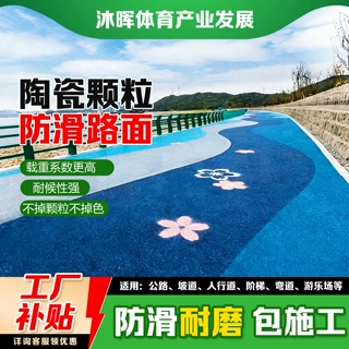 彩色陶瓷颗粒防滑地坪材料公路跑道步道坡道钢板防滑陶瓷颗粒耐磨