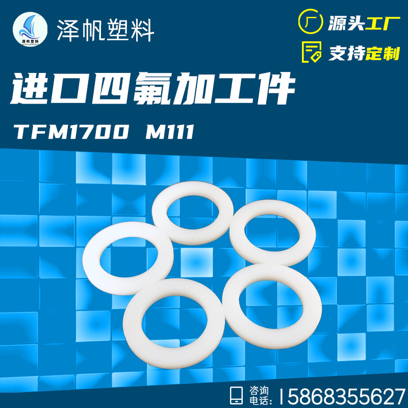 TFM1700制品 透明高韧四氟配件 微粉级铁氟龙管棒型材