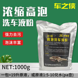 车用浓缩洗车粉1kg清洁去污高泡洗车液自助洗车店4S店母料洗车液