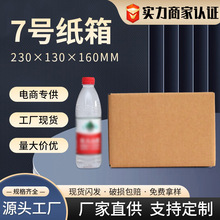 7号长方形大纸箱空白纸箱纸盒收纳纸箱快递包装物流箱纸板箱批发