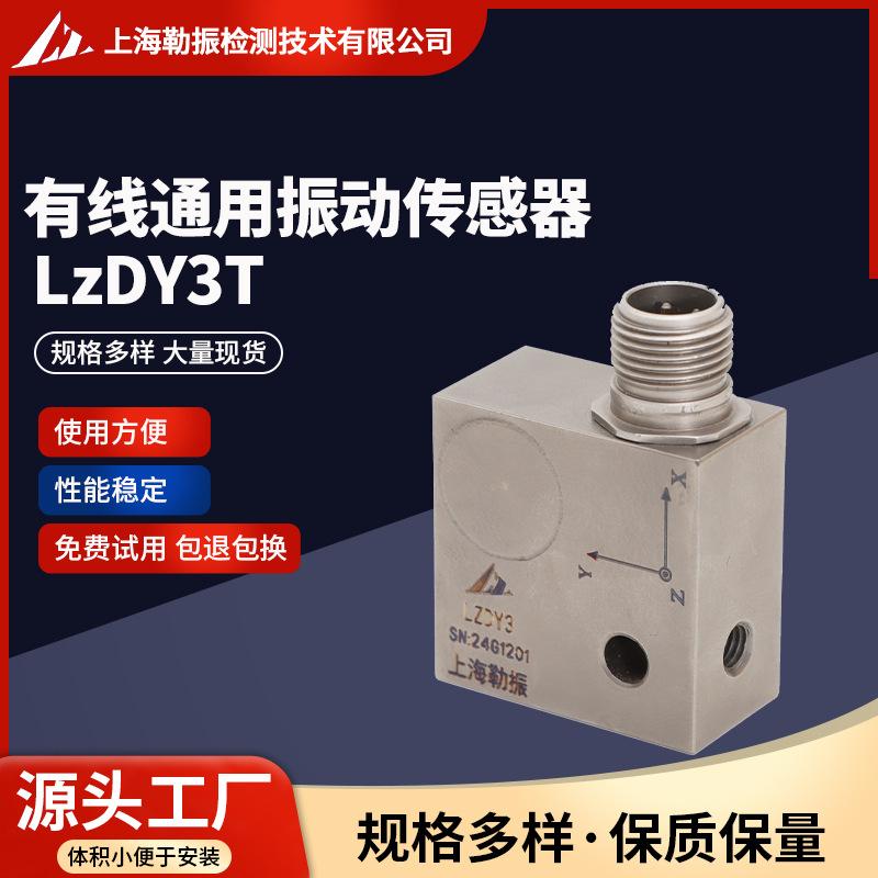 有线通用振动传感器LzDV3