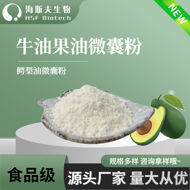 食品级牛油果油微囊粉牛油果油粉末海斯夫厂家现货供应鳄梨提取物