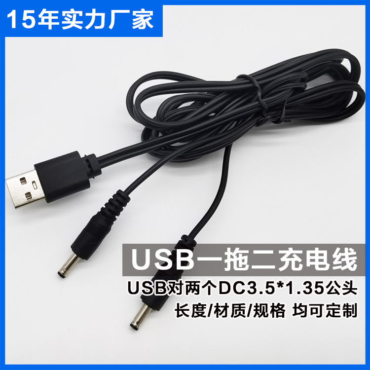 USB对DC3.5一拖二充电线 健身车健身器材眼部按摩仪DC电源充电线