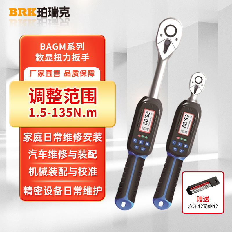 BRK珀瑞克BAGM数显扭力扳手高精度电子预置式可调棘轮扭矩扳手