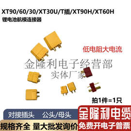 XT90/XT30/XT航模锂电池大电流T插无人机公头 母头测试连接器镀金