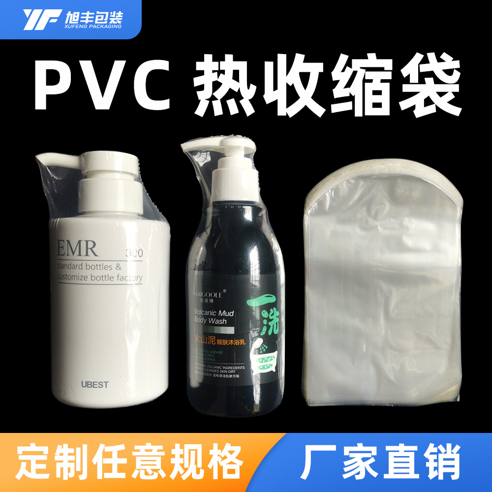 厂家供应PVC热收缩膜 化妆品收缩袋 印刷塑封袋 茶叶 酒瓶热缩膜