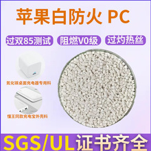苹果白pc防火V0过双85测试充电储能外壳阻燃高抗冲改性PC塑料颗粒