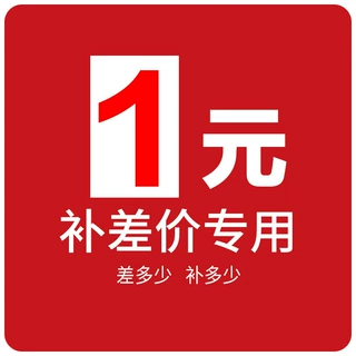 专用补拍链接 补差价 邮费差价专拍 差多少补多少（不支持退款）