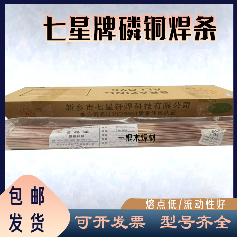 七星钎焊磷铜焊条L201磷铜扁焊条BCu93P圆焊条冰箱空调铜管气焊条