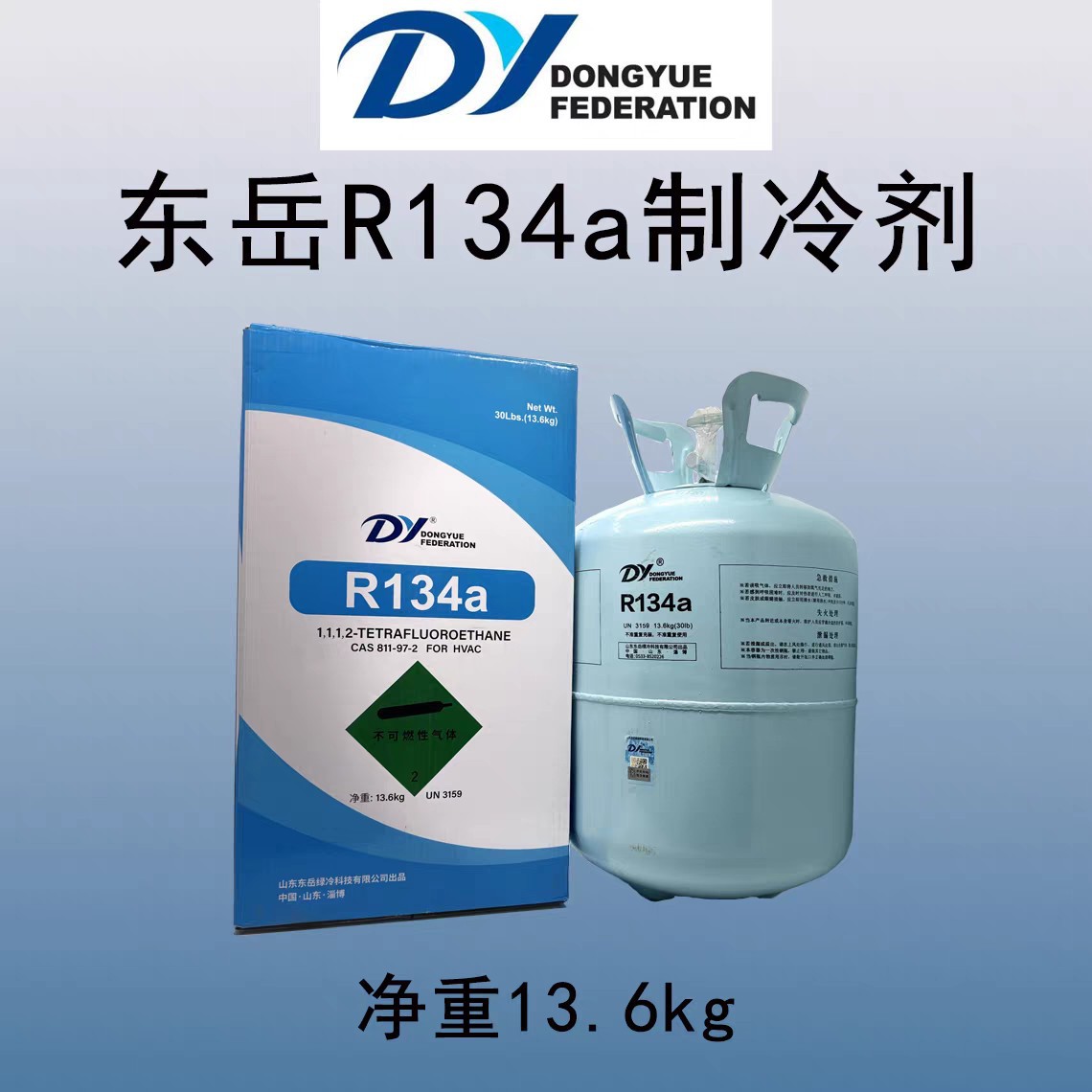 Dongyue R134 air conditioning refrigerant, net weight 13.6kg, automotive refrigerant, high-purity Freon