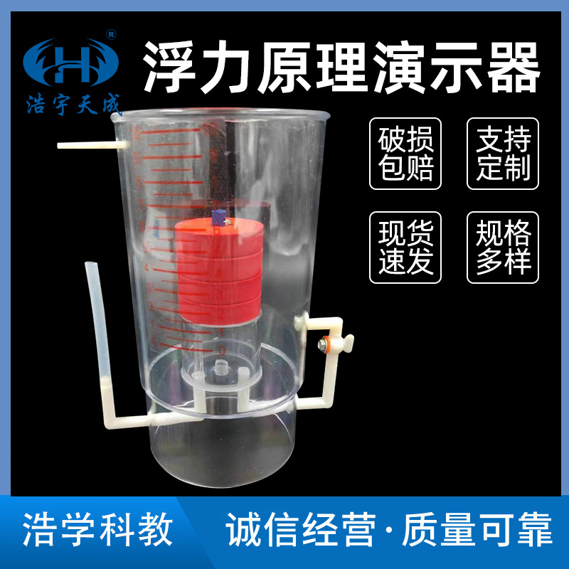 浮力原理演示器初中物理力学浮力教学仪器实验器材