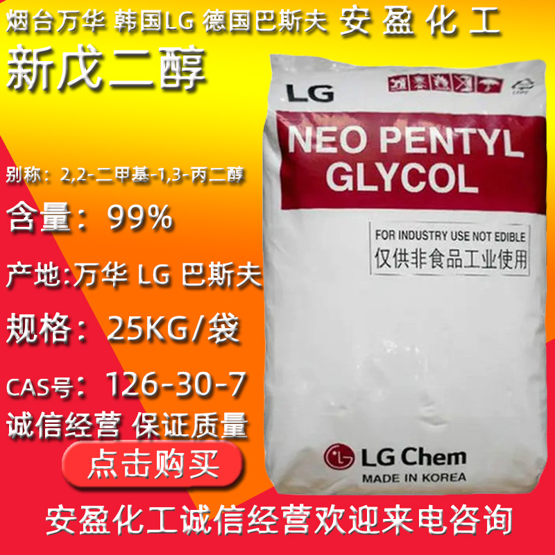 德国巴斯夫新戊二醇 供应2,2-二甲基-1,3-丙二醇 韩国LG新戊二醇