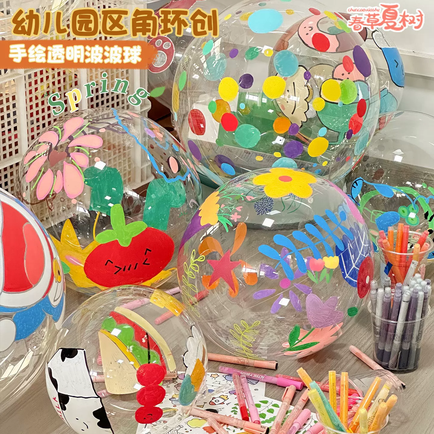 幼儿园环创美术区角材料手工diy户外手彩绘波波球教室装挂饰布置