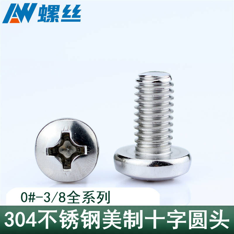 304不锈钢美制十字盘头螺丝 圆头英制元机0#2#4#6#8#10#12#1/43/8