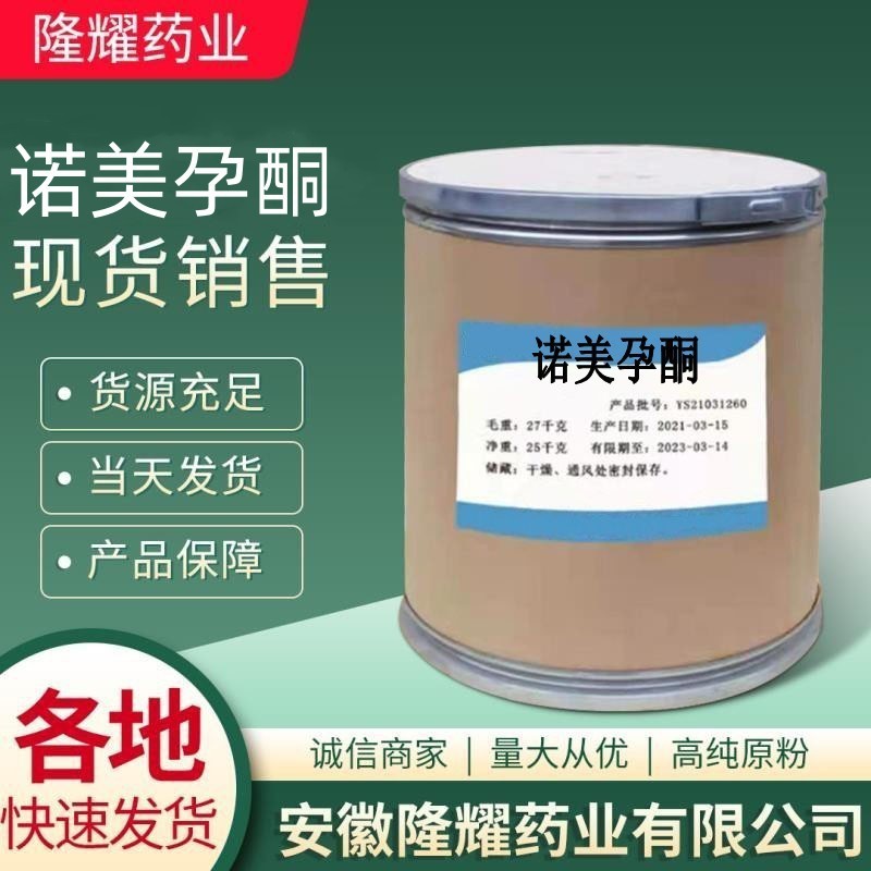 批发 诺美孕酮 现货供应原粉  CAS:58691-88-6 诺美孕酮粉