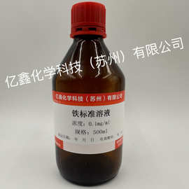 铁标液 杂质测定 标准溶液 0.1mg/ml 500ml/瓶