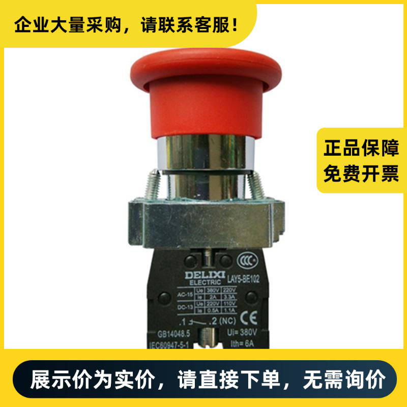 德力西电气 急停按钮 LAY5s-BS Φ40 红 1NC(标准型旋转复位式急