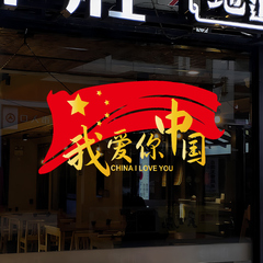 我爱你中国2025国庆装饰玻璃门橱窗静电贴纸商场节日场景布置氛围