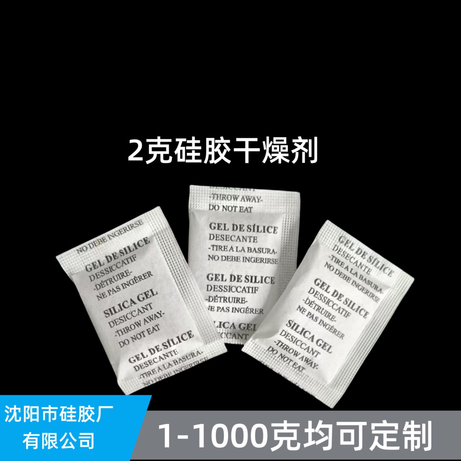 硅胶干燥剂2克绵纸三国语言小包装透明颗粒服装鞋帽电子吸湿防潮
