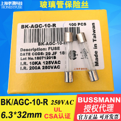 美国BUSSMANN保险丝管BK/AGC-10-R玻璃管快断250Vac 10A 6.3x32mm