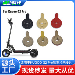 KUGOO G2 Pro ブレーキパッド自転車銅ベースのオールメタルブレーキパッドオイルディスクブレーキブロックに適しています。