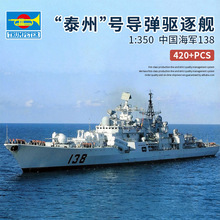 小号手拼装军舰模型船模 1/350中国138泰州号导弹驱逐舰船04541