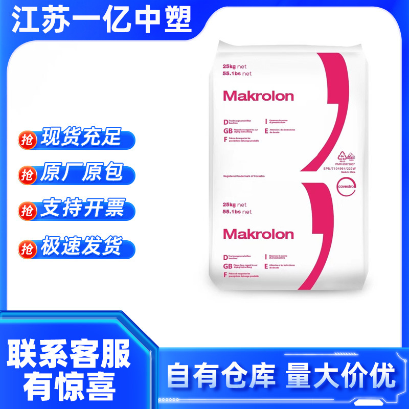 PC上海科思创2805高透明蓝底聚碳酸酯Makrolon塑胶原料颗粒