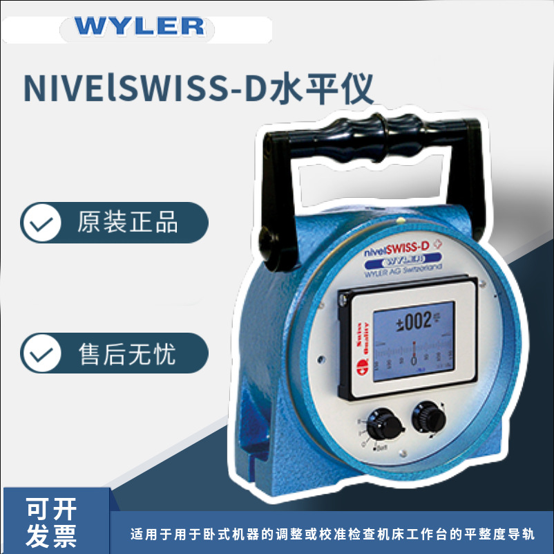 瑞士Wyler 丹青 电子指针 nivelSWISS50W 水平仪
