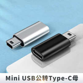 mini转接头typec母转miniUSB公转换头mini转TYPE-C数据充电转换器