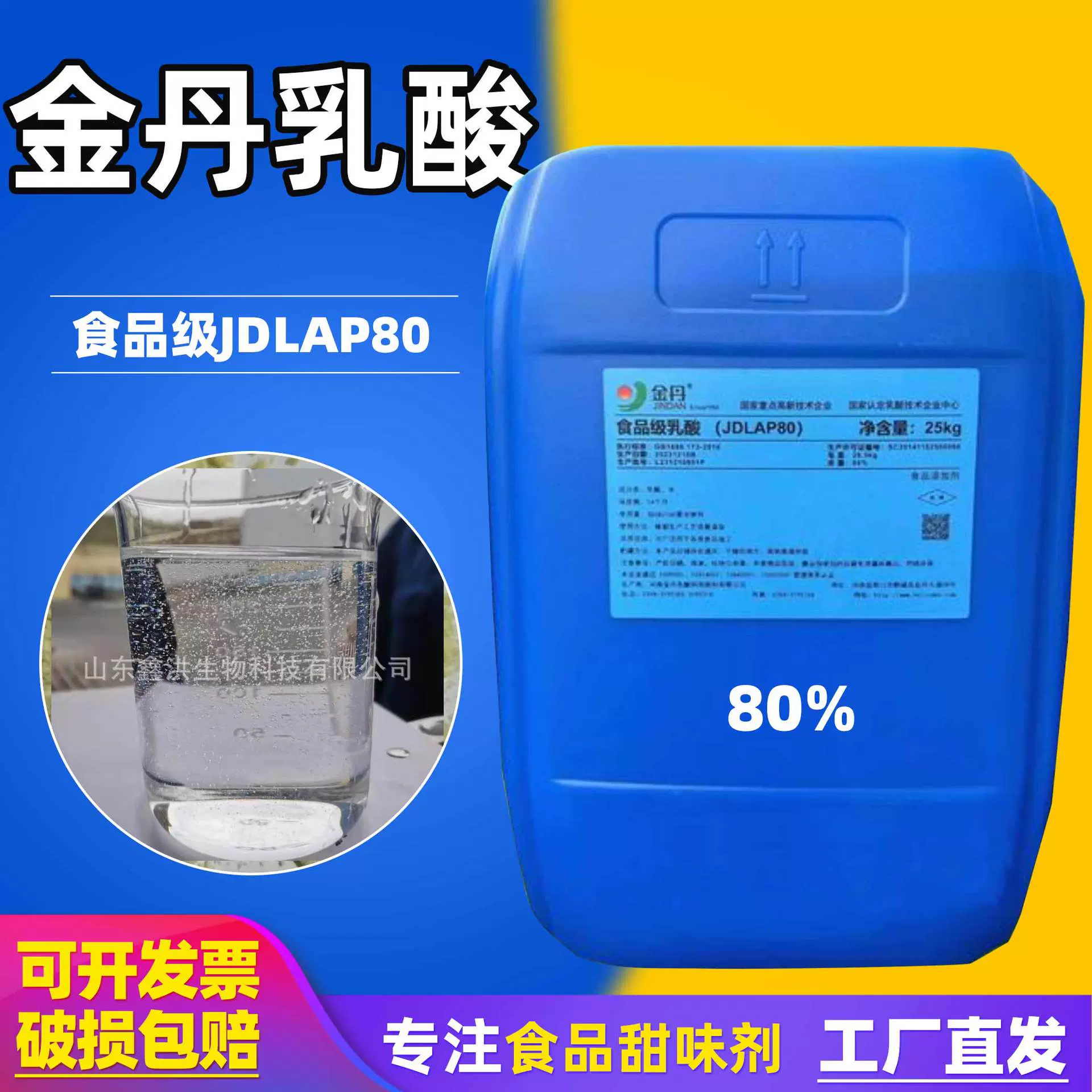 当天发货金丹乳酸食品酸度调节剂80%88%耐热肉防腐保鲜剂液体乳酸