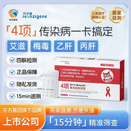 万子健四项联合检测试剂HIV艾滋TP梅毒乙肝丙肝抗原检测试剂