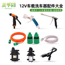12v�c����ϴ܇�C���܇�dϴ܇�M��ˮ�ܽ��^ˮ��ˢ�c����12V�D�Q��