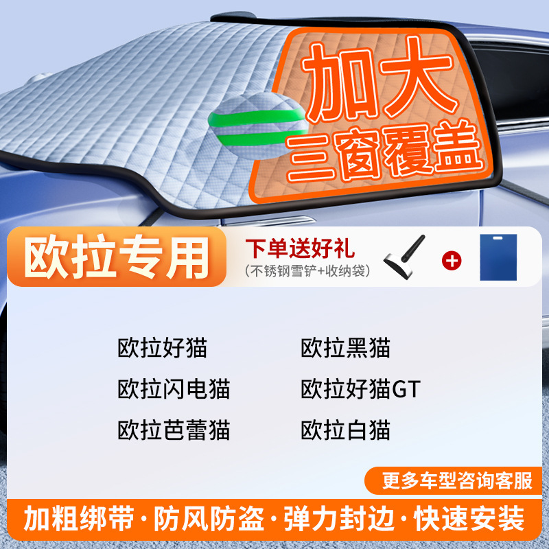 Car snow shield | Qìchē Windshield Frost Protector - exclusive-customization-ora-full-coverage-three-windows-fleece-cotton-extra-thick-free-snow-shovel-exclusive-cloth-bag