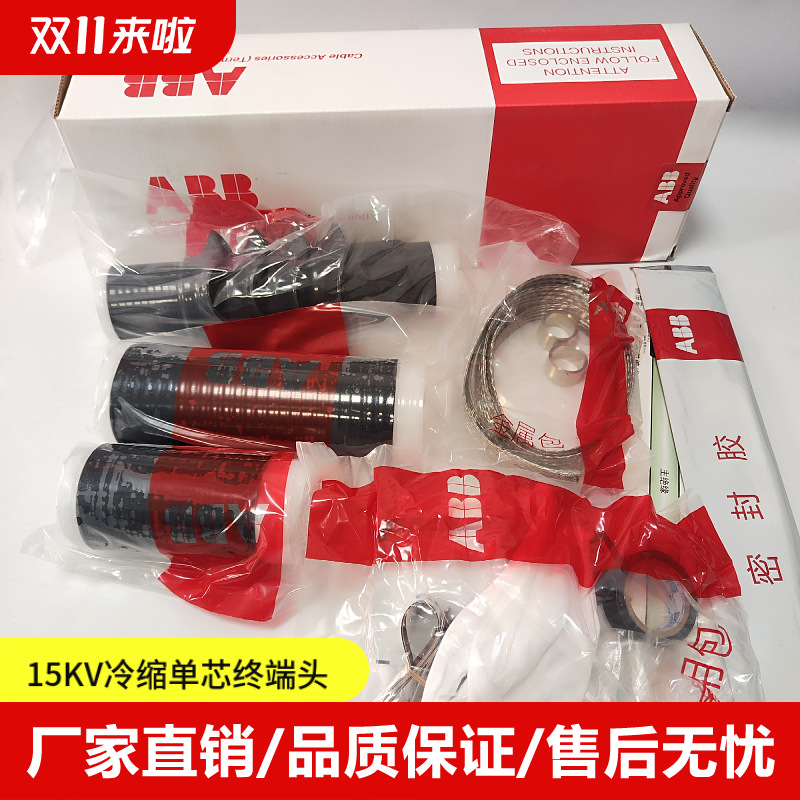 ABB冷缩电缆头15KV高压电缆终端头ABB单芯户内终端1x300-400平方