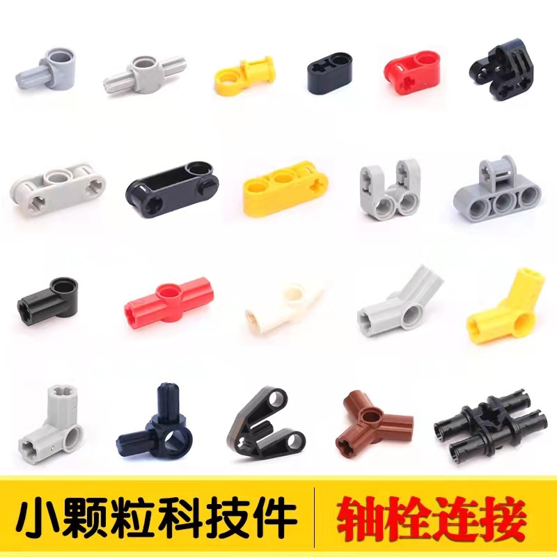 Compatible with Lego domestic small particle building block mechanical technology parts, spare parts, educational teaching aids, shaft bolt connector