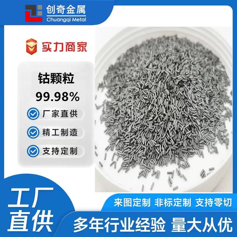 高纯钴颗粒  熔炼添加用钴片  镀膜专用高纯钴颗粒  钴生产厂家