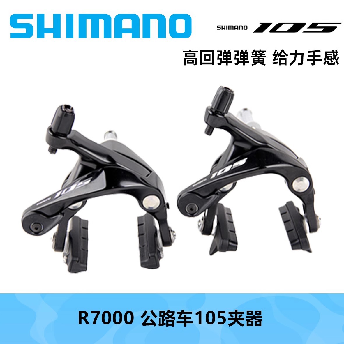 SHIMANO喜玛诺公路刹车型直装公路车105系列R7000夹器