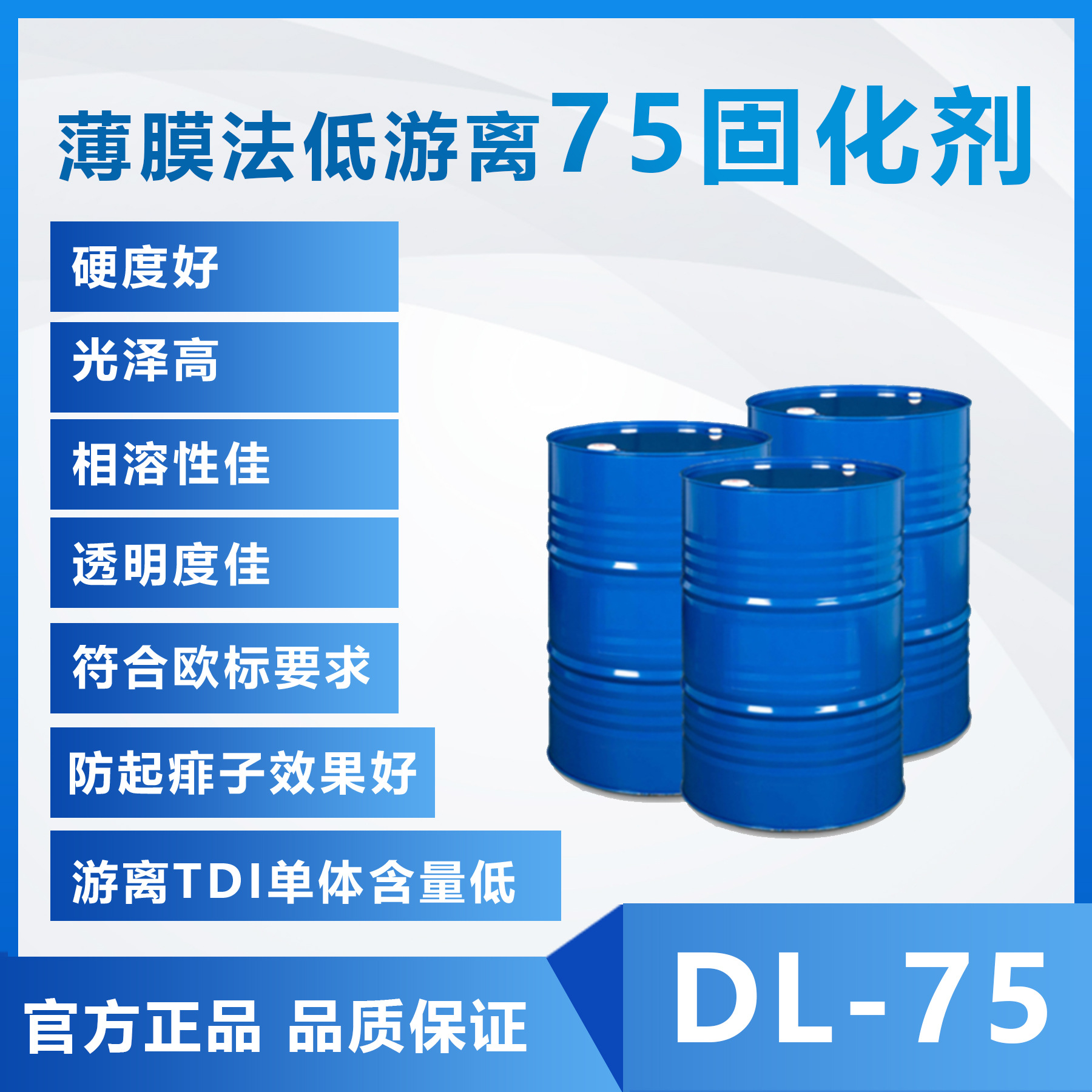 供应 东旭薄膜法低游离75固化剂 DL-75 适用于木器漆 亮光面漆